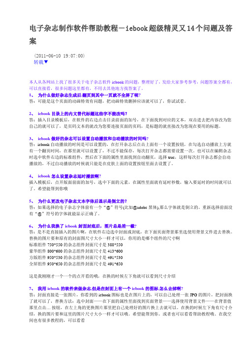 电子杂志制作软件帮助教程-iebook超级精灵又14个问题及答案