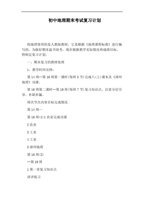 初中地理期末考试复习计划