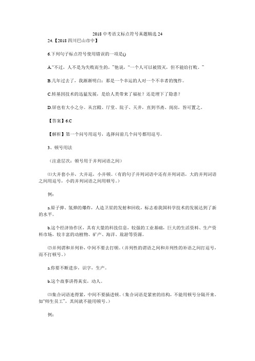 2018中考语文标点符号真题精选24