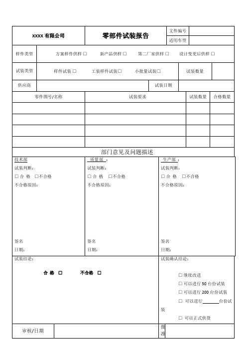 零部件试装报告模板