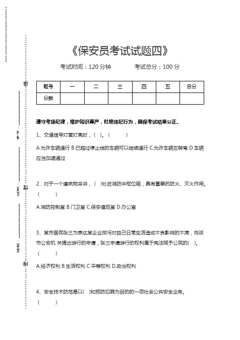 国家保安员资格安员考试试题四考试卷模拟考试题.docx