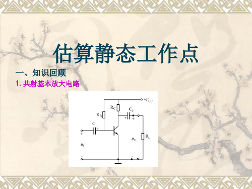 估算静态工作点