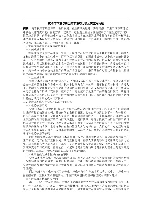 变动成本法与完全成本法