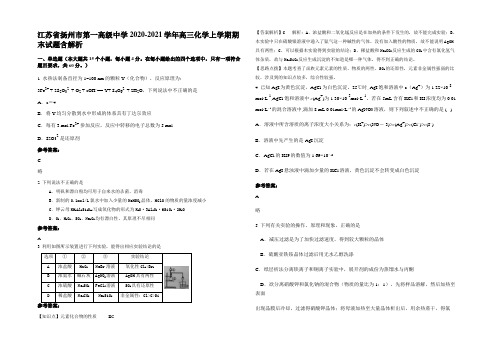 江苏省扬州市第一高级中学2020-2021学年高三化学上学期期末试题含解析