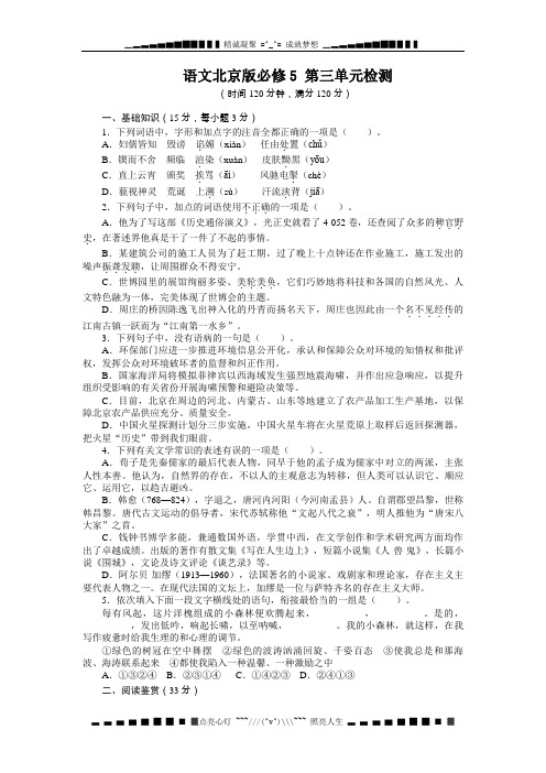 高中语文北京版必修5单元检测：第三单元(含答案)[ 高考]