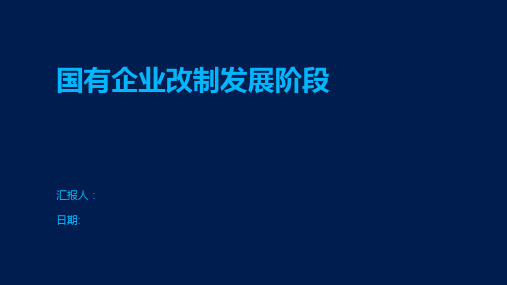 国有企业改制发展阶段