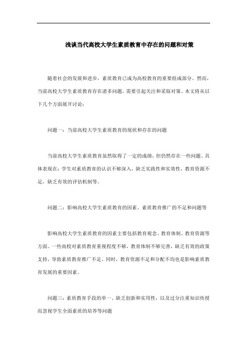 浅谈当代高校大学生素质教育中存在的问题和对策