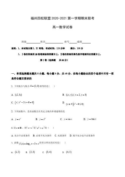 福州四校联盟2020-2021学年上期末联考高一数学科试卷