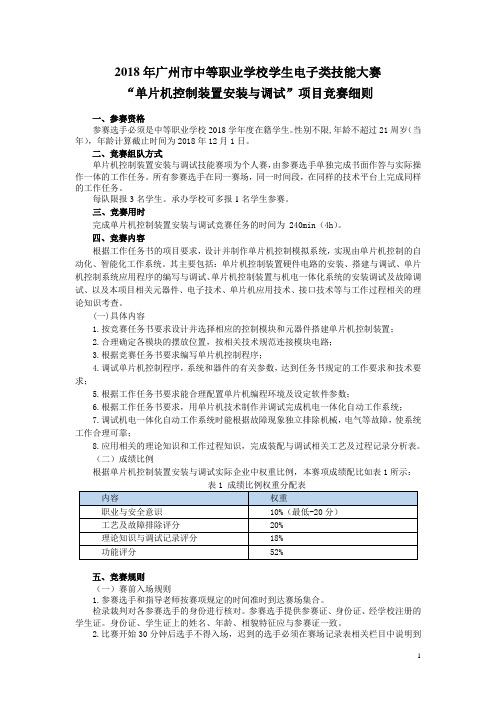 2018年广州市中等职业学校学生电子类技能大赛