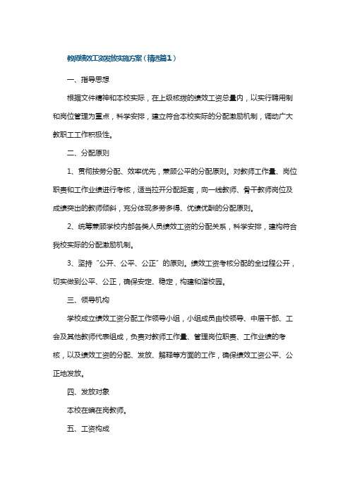 教师绩效工资发放实施方案