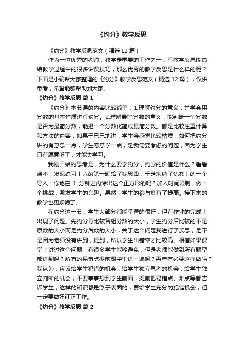 《约分》教学反思范文（精选12篇）