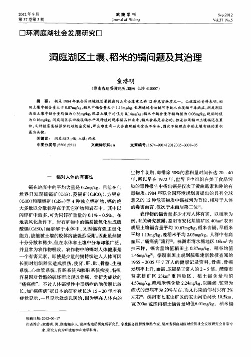 洞庭湖区土壤、稻米的镉问题及其治理