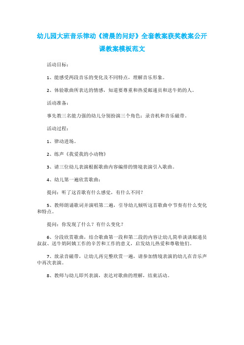 幼儿园大班音乐律动《清晨的问好》全套教案获奖教案公开课教案模板范文