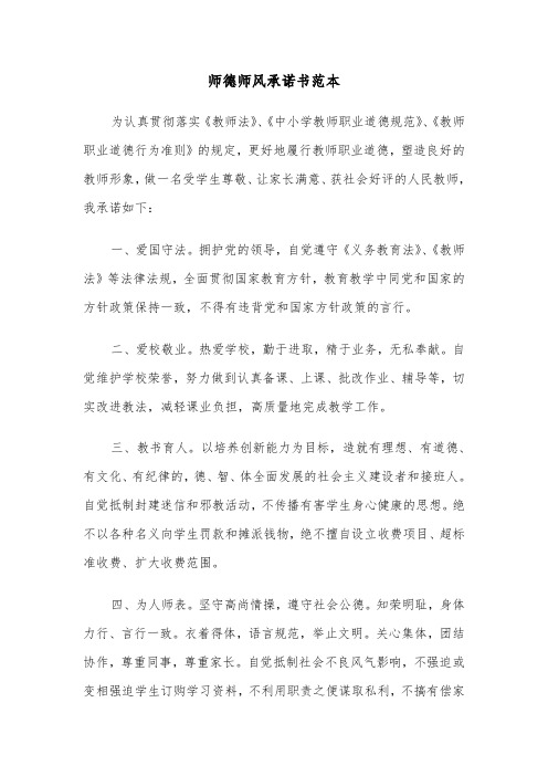 师德师风承诺书范本(3篇)