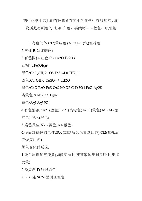 初中化学中常见的有色物质在初中的化学中有哪些常见的物质是有颜色的,比如 白色：碳酸钙……蓝色：硫酸铜