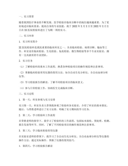 医学检验实习周报告