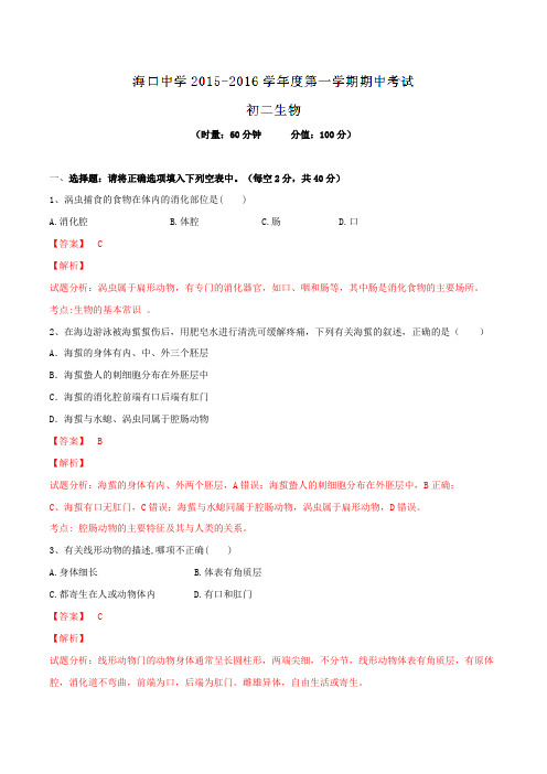海南省海口市湖南师大附中海口中学2015-2016学年八年级上学期期中考试生物试题解析(解析版)