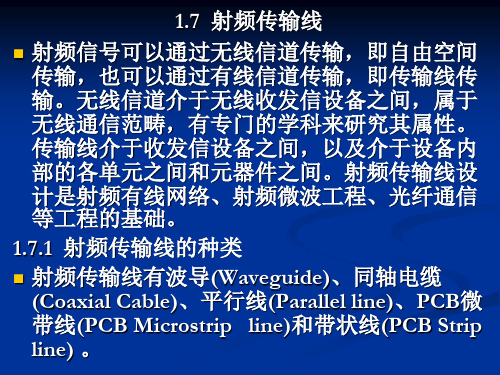 射频电路第3次课-1.7传输线及特性阻抗