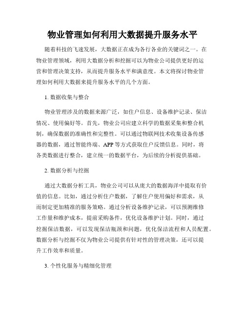 物业管理如何利用大数据提升服务水平