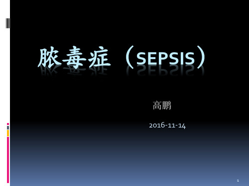 Sepsis3.0解读 高鹏20161114