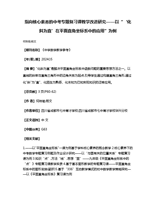 指向核心素养的中考专题复习课教学改进研究——以“‘化斜为直’在平面直角坐标系中的应用”为例