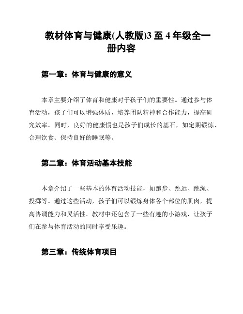 教材体育与健康(人教版)3至4年级全一册内容