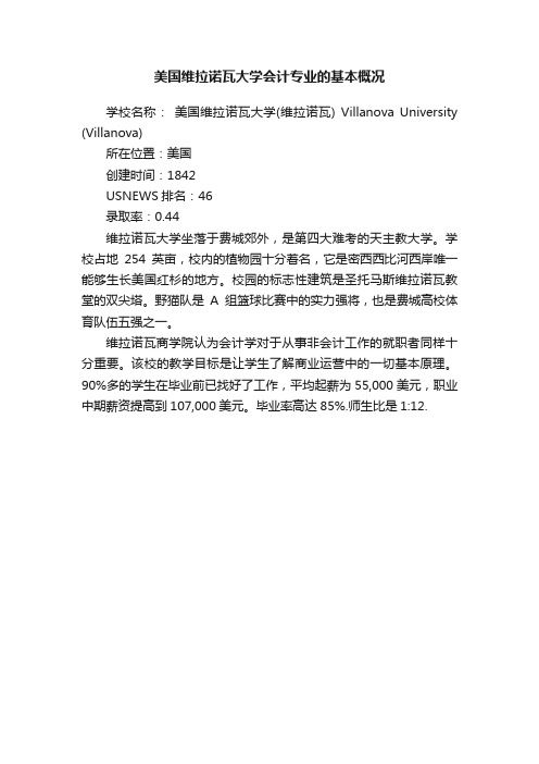 美国维拉诺瓦大学会计专业的基本概况