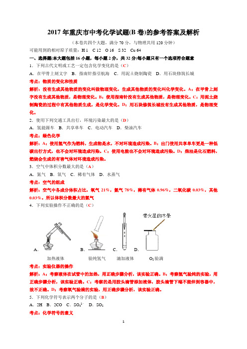 2017年重庆市中考化学试题(B卷)的参考答案及解析