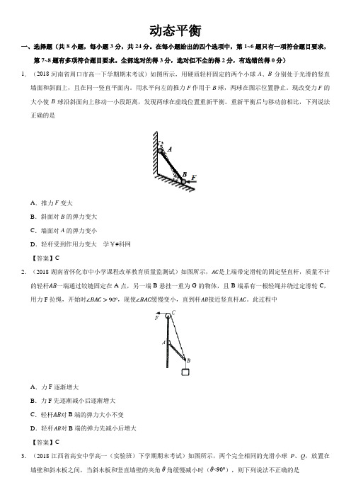 高一物理(人教版)必修1专题练习卷：动态平衡