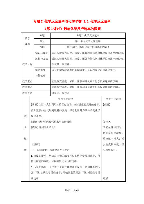 高中化学苏教版选修四教案：2.1化学反应速率第2课时影响化学反应速率的因素