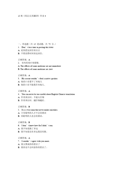 北语15秋《英汉 汉英翻译》作业4满分答案