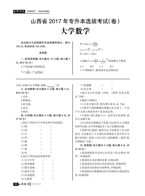 山西省2017 年专升本选拔考试（卷）大学数学