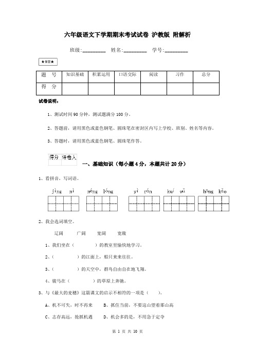 六年级语文下学期期末考试试卷 沪教版 附解析