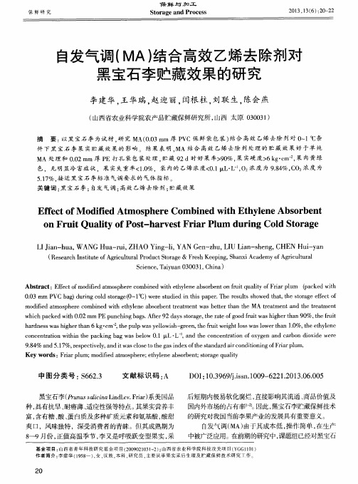 自发气调(MA)结合高效乙烯去除剂对黑宝石李贮藏效果的研究