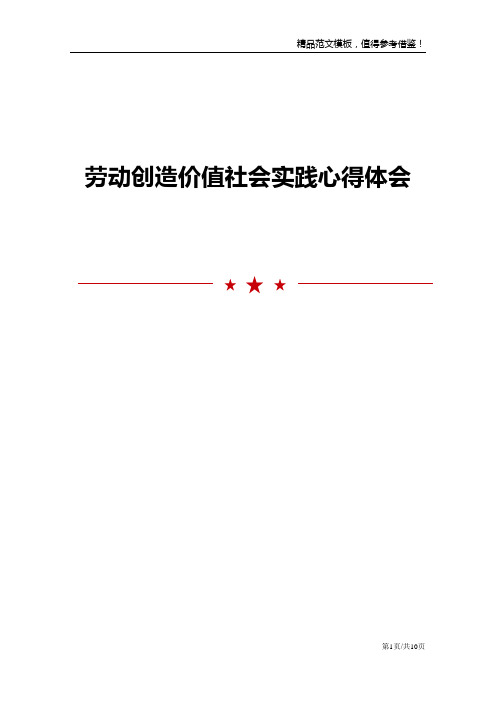 劳动创造价值社会实践心得体会