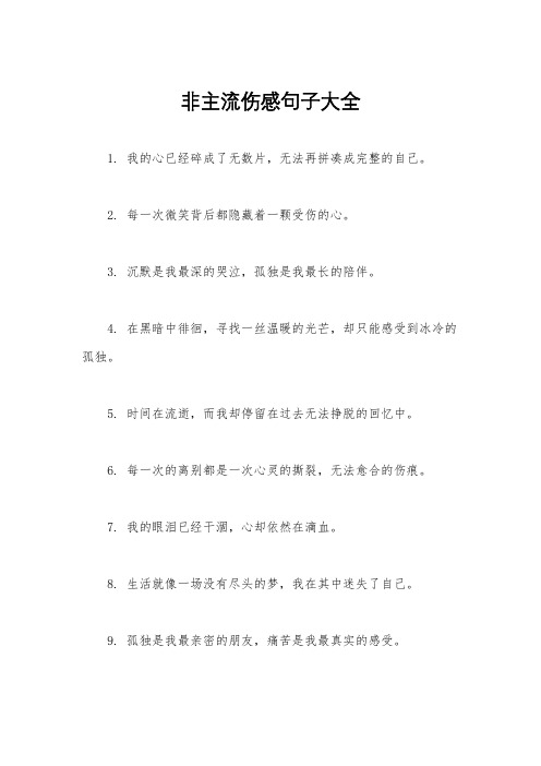 非主流伤感句子大全