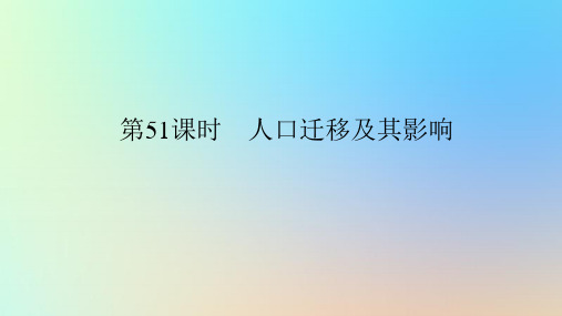 新教材高考地理全程一轮总复习第二部分人文地理第十一章人口第51课时人口迁移及其影响课件新人教版