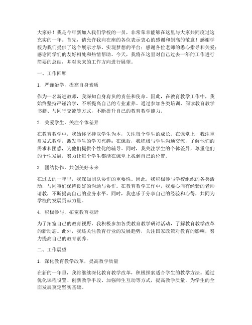 期末新进教师总结发言稿