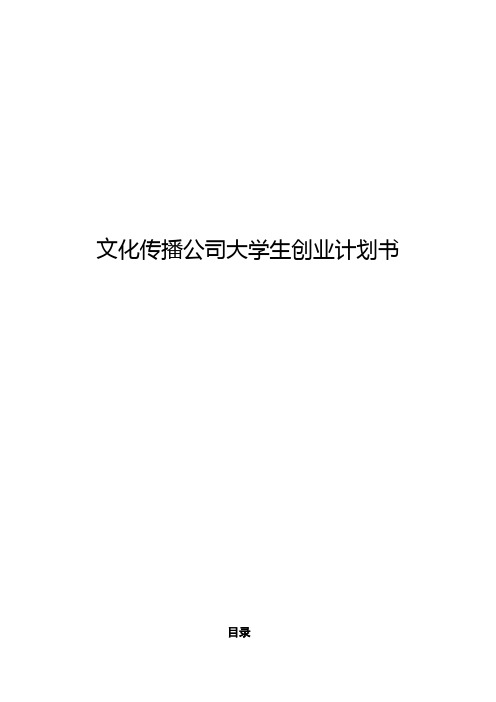 文化传播公司大学生创业计划书 文化传播公司大学生创业计划书