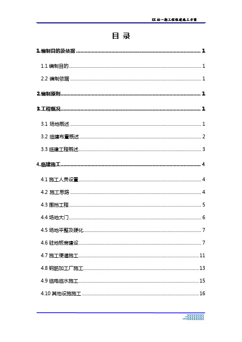 轨道交通一期工程土建施工项目车站临建施工方案