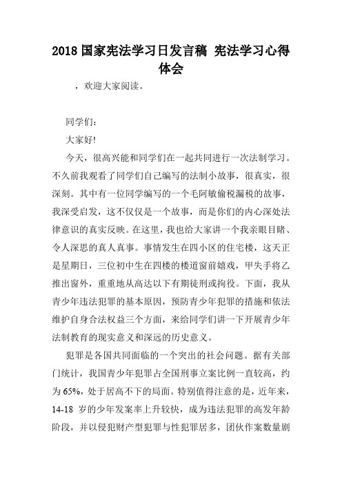 2018国家宪法学习日发言稿 宪法学习心得体会.doc