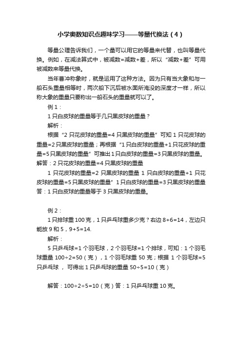 小学奥数知识点趣味学习——等量代换法（4）