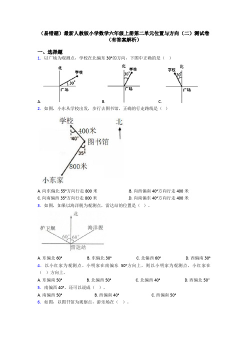 (易错题)最新人教版小学数学六年级上册第二单元位置与方向(二)测试卷(有答案解析)