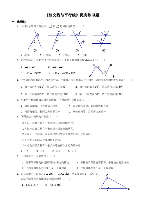 相交线与平行线_提高练习题