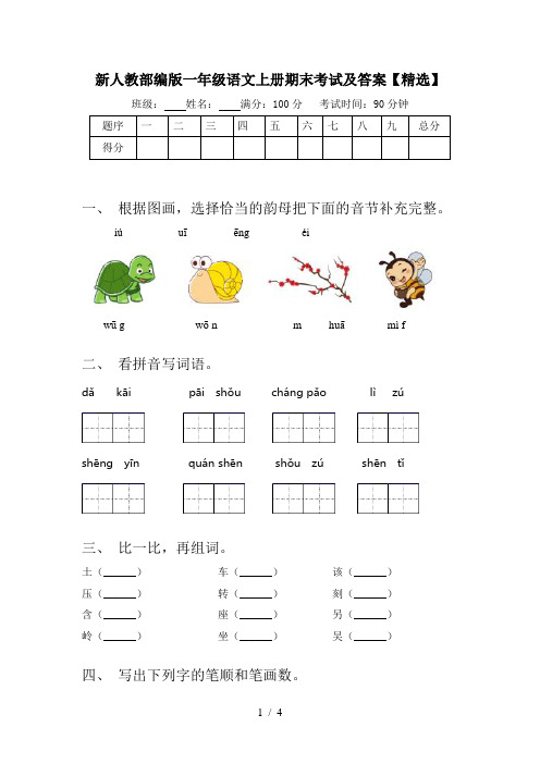 新人教部编版一年级语文上册期末考试及答案【精选】