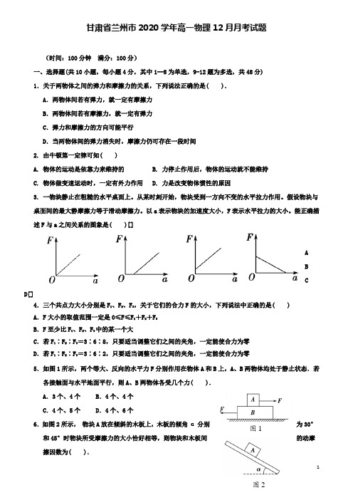 甘肃省兰州市高一物理月月考试题