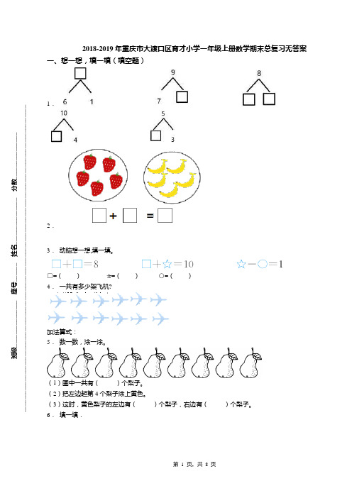 2018-2019年重庆市大渡口区育才小学一年级上册数学期末总复习无答案