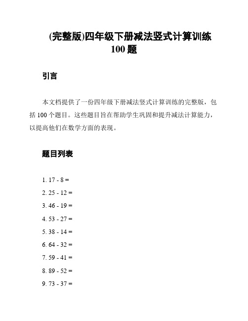 (完整版)四年级下册减法竖式计算训练100题