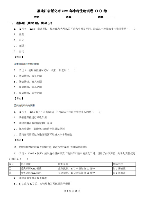 黑龙江省绥化市2021年中考生物试卷(II)卷