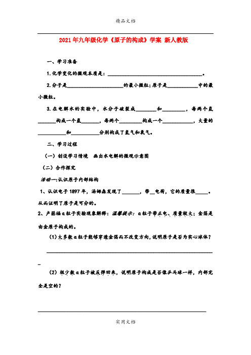 2021年九年级化学《原子的构成》学案 新人教版